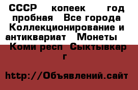 СССР. 5 копеек 1961 год пробная - Все города Коллекционирование и антиквариат » Монеты   . Коми респ.,Сыктывкар г.